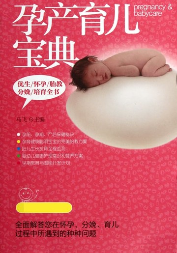 【電子書】孕产育儿宝典