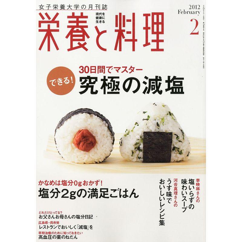 栄養と料理 2012年 02月号 雑誌