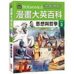 漫畫大英百科【社會科學3】思想與哲學 (1版) BomBom Story  三采