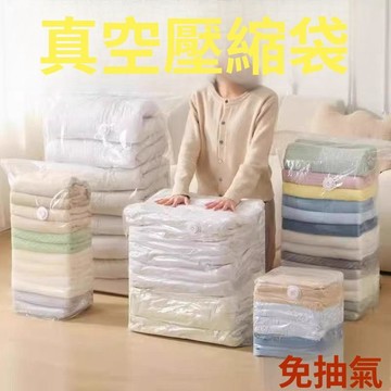 免抽氣立體壓縮袋 真空壓縮袋 棉被壓縮袋 衣物收納袋 羽絨衣收納 加大加厚真空收納袋