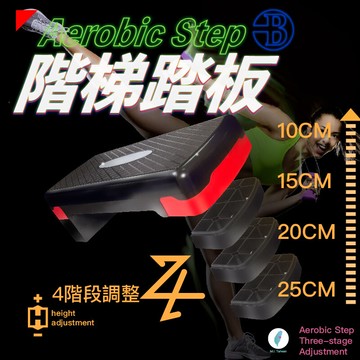 100%台灣製造 階梯踏板防疫大作戰 二/三/四階段 高強度 有氧 運動階梯 拉筋板