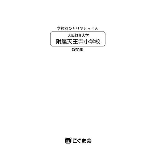 学校別ひとりでとっくん 大阪教育大学附属天王寺小学校