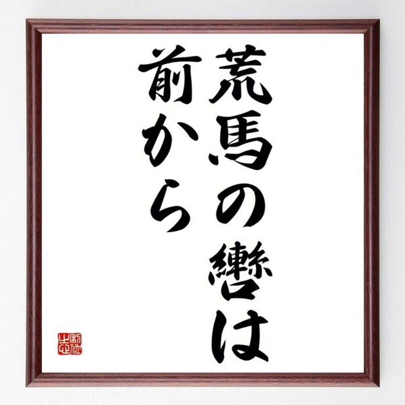 名言 荒馬の轡は前から 額付き書道色紙 受注後直筆 通販 Lineポイント最大0 5 Get Lineショッピング