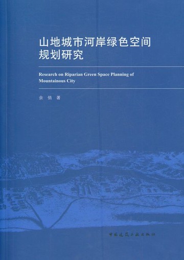 【電子書】山地城市河岸绿色空间规划研究（赠增值服务）
