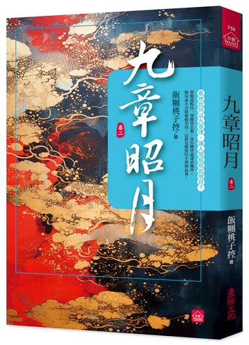 九章昭月(二)