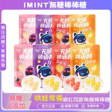 IMINT益美滋無糖棒棒糖 兒童送男孩女孩休閒零食 不傷牙 水果味糖果