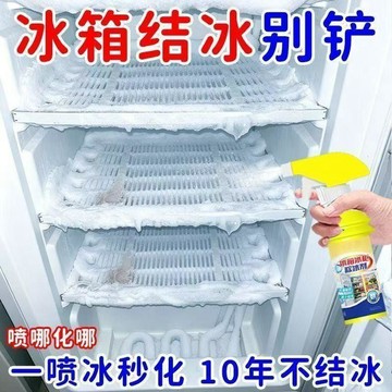 🏆臺灣本土直出🏆一噴即融】冰箱融冰霜劑除霜家用冷凍室劑防除冰清潔冰箱冰櫃