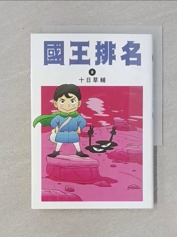 【書寶二手書T1／漫畫書_RJA】國王排名(02)_十日草輔, 賴思宇