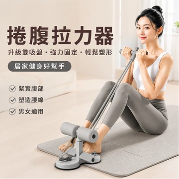 [🎗️現貨!快速出貨✨捲腹拉力器] 捲腹拉力器 捲腹器 仰臥起坐輔助器 仰臥起坐固定器 核心訓練 健腹器