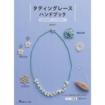 【現貨供應中】盛本知子 梭編蕾絲 教學書《タティングレースハンドブック》【東京卡通漫畫專賣店】