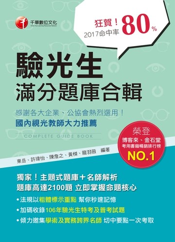 【電子書】107年驗光生滿分題庫合輯[專技人員考試]
