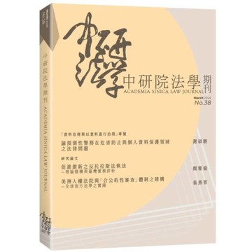 中研院法學期刊第38期