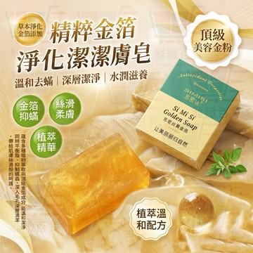 台灣出貨 抑螨黃金皂 黃金皂 黃金沐浴皂 香皂 肥皂 精油皂 抑蟎皂 潔膚皂 潔面皂 沐浴皂 香皂 保濕潔面皂 保濕皂