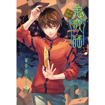 鬼歌謠 (全)_Readmoo 讀墨電子書