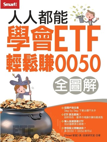 人人都能學會ETF輕鬆賺0050（全圖解）[二手書_良好]