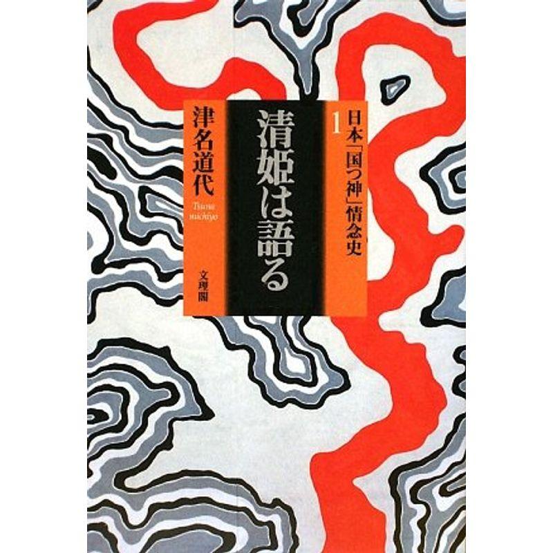 清姫は語る?日本「国つ神」情念史〈1〉 (日本「国つ神」情念史 1)