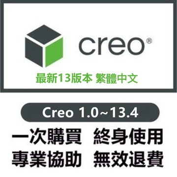 【繁中 最新13】creo 13/12/11 creo三維軟體 9.0 設計軟體 creo軟體 終身使用 永久使用