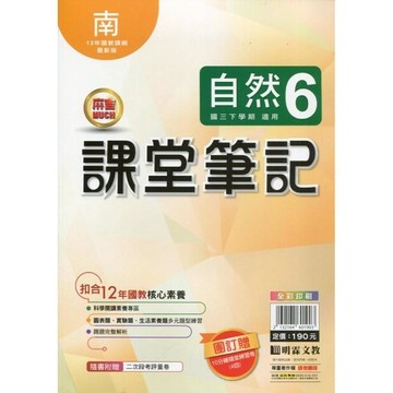 國中課堂筆記自然6(南版)