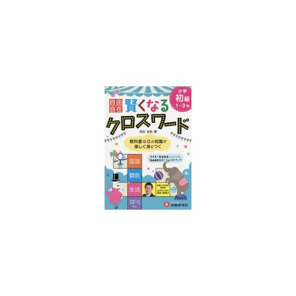 自由自在賢くなるクロスワード小学初級1~3年 国語 算数 生活 スポーツなど