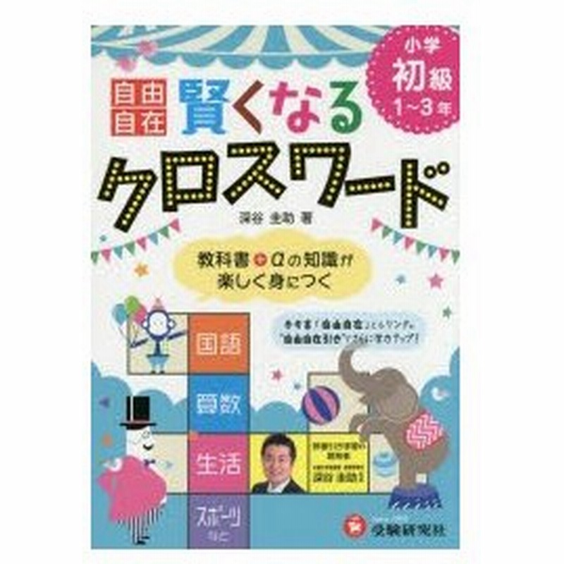 自由自在賢くなるクロスワード小学初級1 3年 国語 算数 生活 スポーツなど 通販 Lineポイント最大0 5 Get Lineショッピング