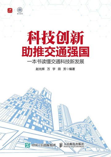 【電子書】科技创新助推交通强国：一本书读懂交通科技新发展