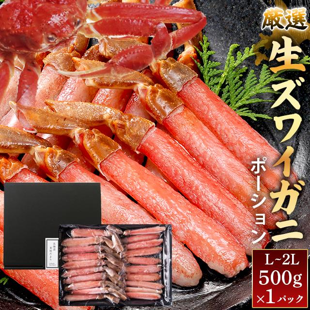 お歳暮 ギフト カニ 送料無料 生ズワイポーション(2L〜L 21〜30本 500g)   御歳暮 冬ギフト カニ 蟹 カニ ずわいがに 海鮮 海鮮セット 内祝い