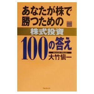 あなたが株で勝つための株式投資１００の答え／大竹慎一