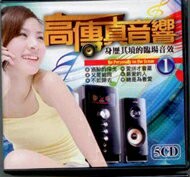高傳真音響 1 / 5CD