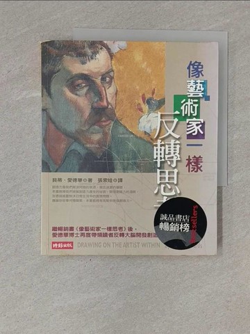 【書寶二手書T1／心理_ZC7】像藝術家一樣反轉思考_貝蒂‧愛德華