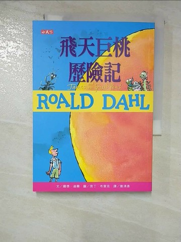 【書寶二手書T2／兒童文學_RWU】飛天巨桃歷險記（羅德達爾百年誕辰紀念版）_羅德．達爾,  劉清彥
