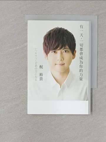 【書寶二手書T1／勵志_SR5】有一天，一切都會成為你的力量：解析超人氣聲優?裕貴成長歷程的首部中文版作品，和你分享將「夢想」變成工作的方法。_?裕貴,  黃詩婷