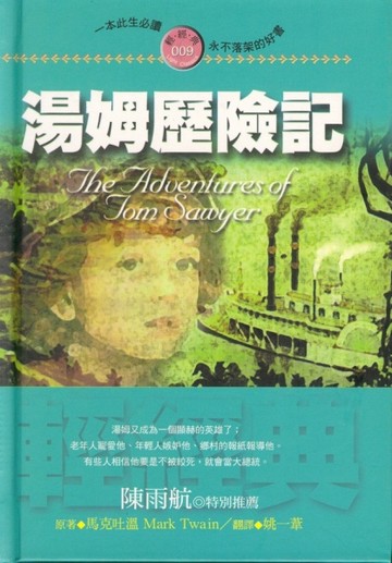 湯姆歷險記【二手書_良好】TAAZE讀冊生活