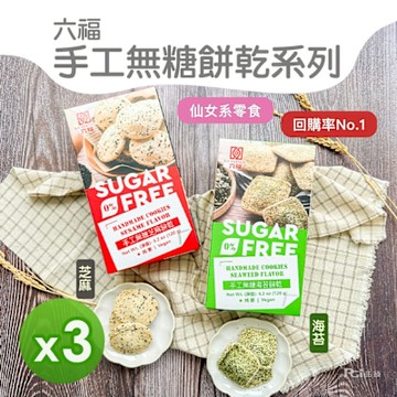 六福 手工無糖餅乾(芝麻&海苔)(120g)_3盒
