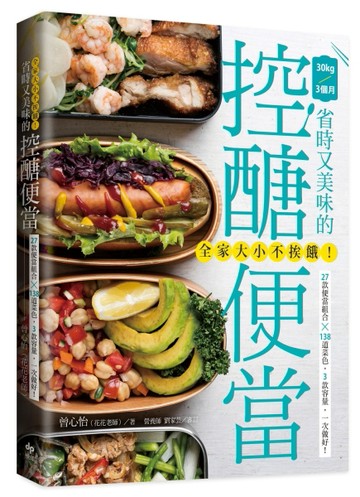 全家大小不挨餓！ 省時又美味的控醣便當：27款便當組合╳138道菜色，3款容量，一次[二手書_良好]