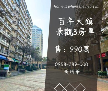 百年大鎮景觀3房車無敵景觀萬坪公園｜桃園市龍潭區百年二街
