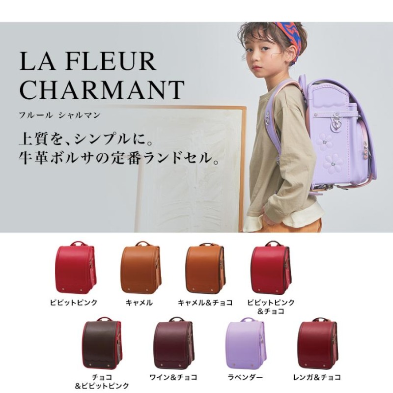 la fleur ランドセル コレクション