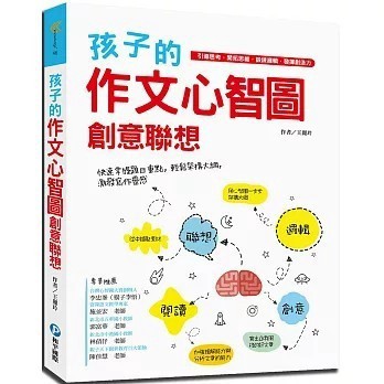 <全新>和平國際出版【孩子的作文心智圖創意聯想：引導思考．開拓思維．鍛鍊邏輯．發揮創造力(王麗玲)】(2021年7月)(9789863712909)
