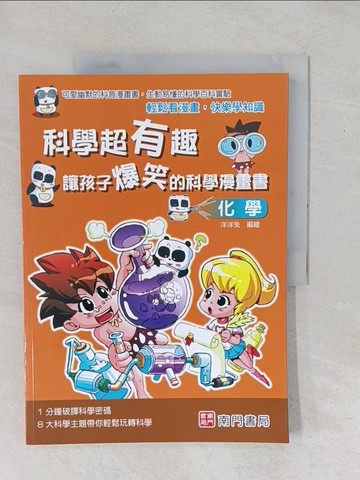 【書寶二手書T1／少年童書_YYE】科學超有趣 讓孩子爆笑的科學漫畫書: 化學_洋洋兔編著