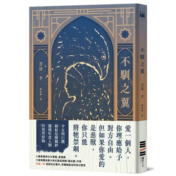 【全新】●不馴之翼《加拿大奇幻文學獎最高榮耀「極光獎」得獎作》_愛閱讀養生_獨步文化