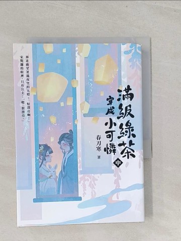 【書寶二手書T1／一般小說_S7B】滿級綠茶穿成小可憐（中）_虫羊氏