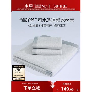 水星家紡冰絲涼席A類抑菌涼感空調軟席子床笠款宿舍單雙人夏季