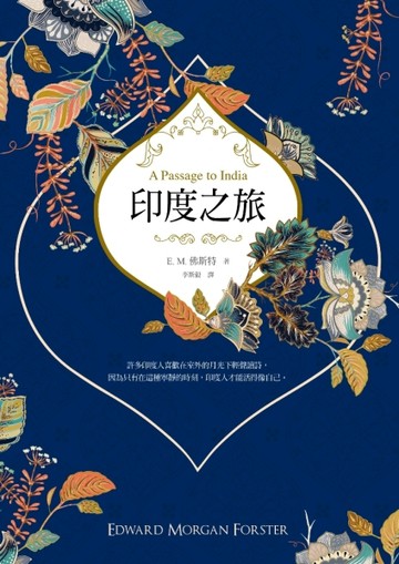 印度之旅（英國殖民文學三大經典之一，E. M. 佛斯特最後一部長篇巨著，最新完整全[二手書_良好]