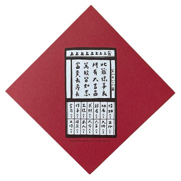 GUOHOUSE STUDIO 郭公館工作室 春聯 台灣製造 145 x 145mm 220磅美術紙  上上上籤