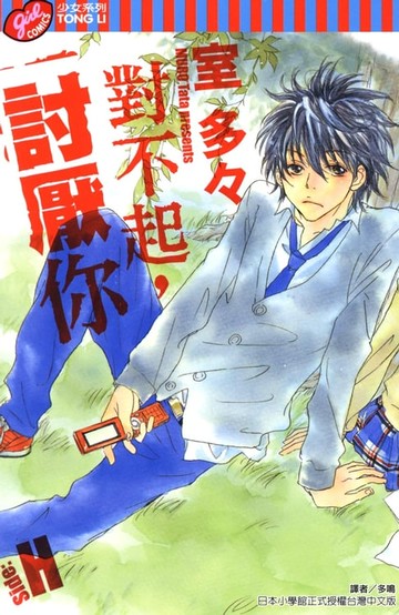 【電子書】對不起，討厭你ーSide:Hー (全)