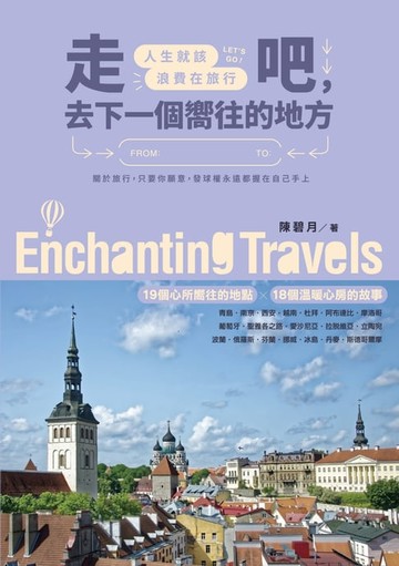 【電子書】走吧，去下一個嚮往的地方：人生就該浪費在旅行