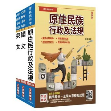 2026年原住民特考[五等][共同科目]套書(贈：精準奪分－法學大意模擬試題)(S048B26-1)