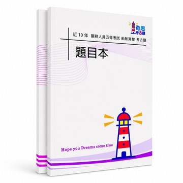 【適用116年】船舶駕駛 關務五等特考考古題現貨|106-115近10年歷屆試題題庫本(雙版本|僅選擇題答案)