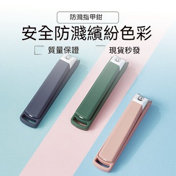 【STU】防飛濺指甲刀大號單個裝安全防濺可愛繽紛美甲刀指甲鉗套裝迷你指甲剪 3色可挑 典雅藍 少女粉 沉穩綠  現貨發貨