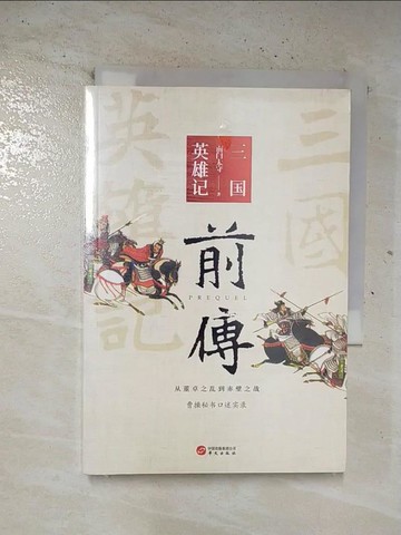 【書寶二手書T7／歷史_BRY】三國英雄記前傳_簡體_南?太守