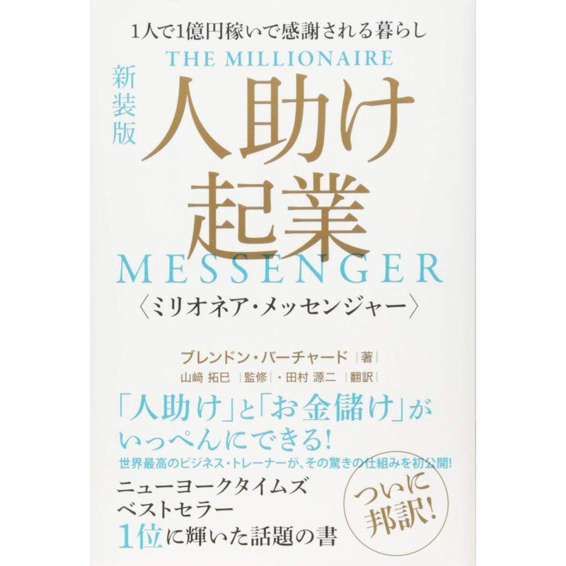 新装版 人助け起業 1人で1億円稼いで感謝される暮らし